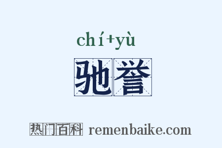 驰誉是什么意思的图片